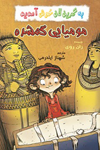 مومیایی گمشده